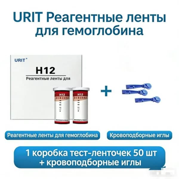 ( H12 )Тест полоски для определения Гемоглобина в крови 50 шт