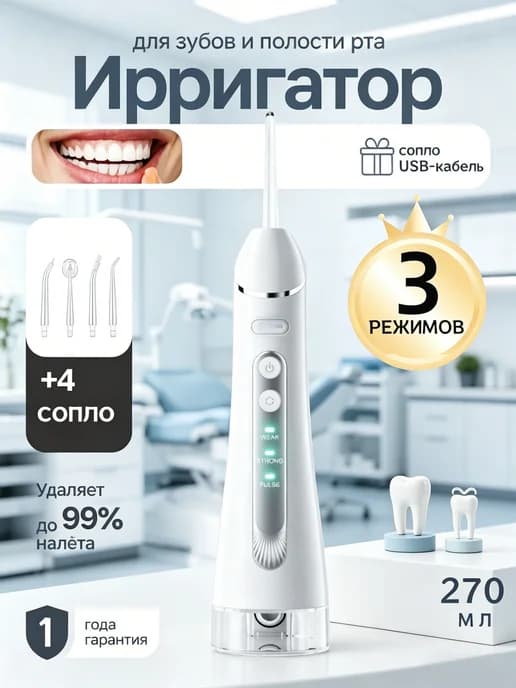 Ирригатор для зубов и десен портативный с насадками