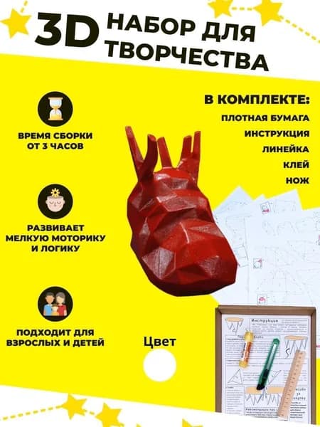 Конструктор бумажный, 3D набор для творчества, моделирования полигональной фигуры из картона, развивающий, подарочный / инструменты для сборки в комплекте