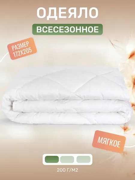 Одеяло всесезонное двуспальное 172х205