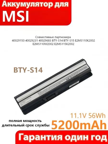 Аккумулятор для ноутбука MSI 5200 мАч, (BTY-S14, BTY-S15)