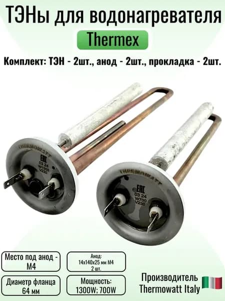 Тэны для водонагревателя Thermex 1300 и 700 W, Thermowatt