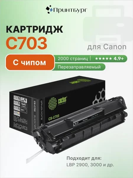 Картридж C703 для Canon i-SENSYS LBP 2900, 3000, чипом