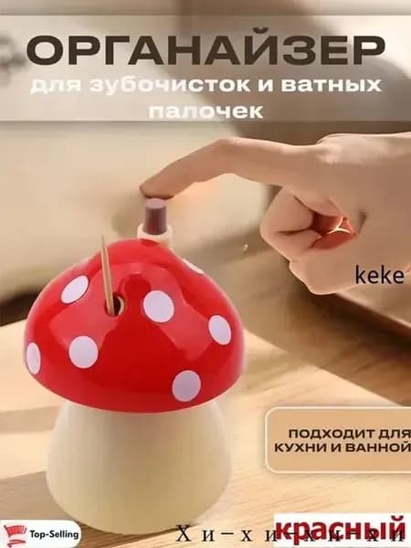 Автоматический держатель для зубочисток в форме гриба