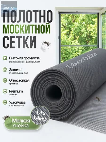 Москитная сетка на окно 1400х800, ремкомплект для замены антимоскитной сетки. Полотно от комаров, мух и насекомых, серое