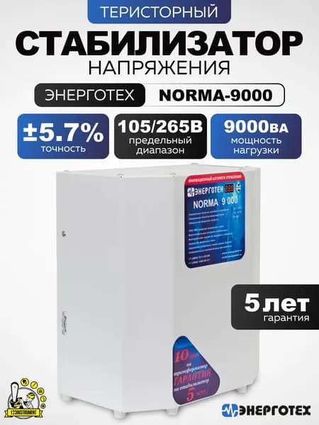 Стабилизатор напряжения Энерготех NORMA 9000. 120-260 В.