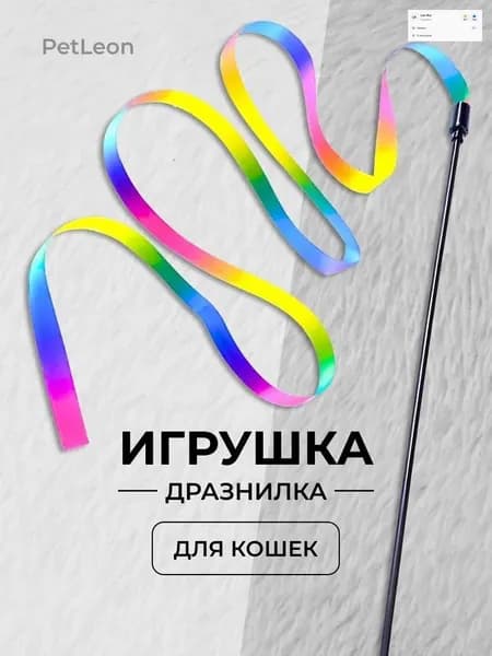 Игрушка для кошек / удочка ДРАЗНИЛКА с яркой разноцветной ЛЕНТОЙ
