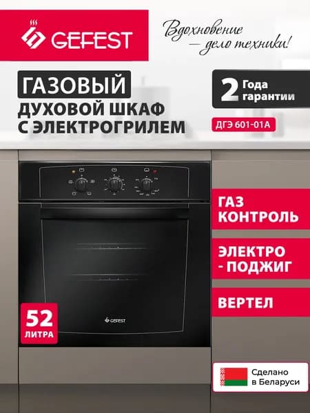 Газовый духовой шкаф Gefest ДГЭ 601-01 А встраиваемый, 59,8 см, черный
