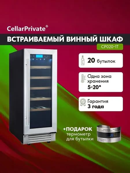 Винный шкаф Cellar Private CP020-1T, встраиваемый, однотемпературный, 20бут, серебро.