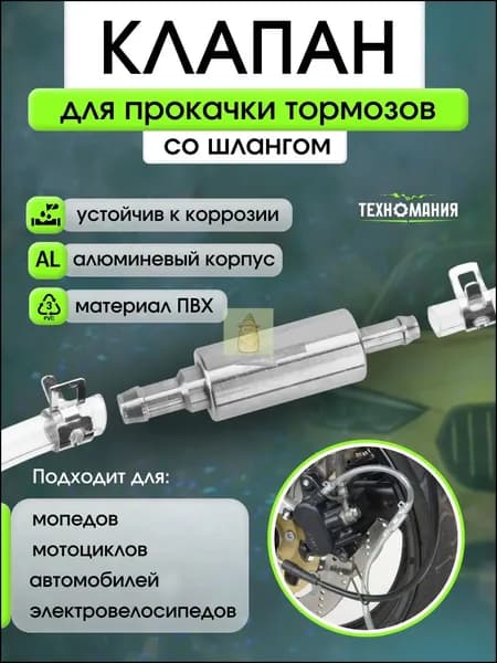 Обратный клапан для прокачки тормозов автомобиля/Комплект для замены тормозной жидкости