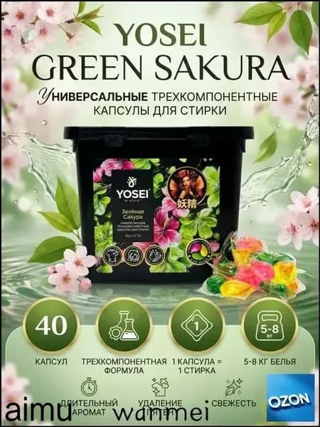 Капсулы для стирки белья с ароматом Зеленой сакуры, 40шт