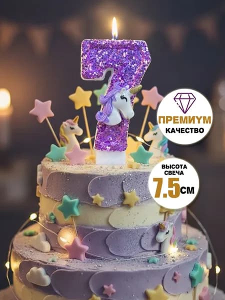 Свечи для торта цифра 7 "Без отдушки", 7.5 см х 4 см, 1 шт