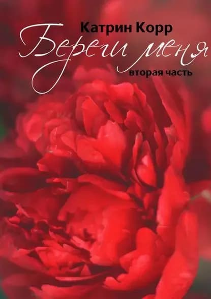 Береги меня | Корр Катрин | Электронная книга