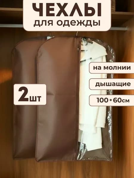 Чехлы для одежды на молнии 60х100 набор 2 шт коричневые
