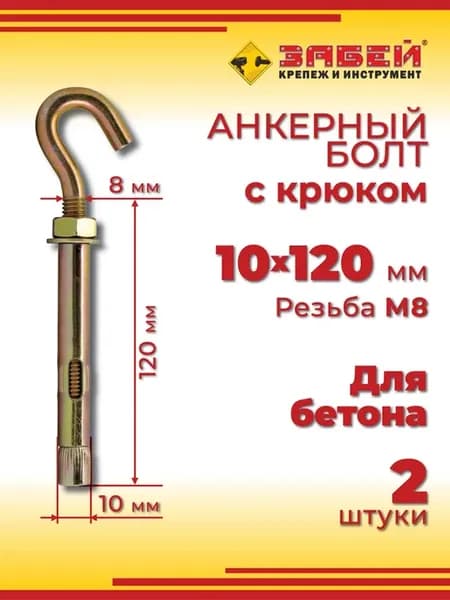 Анкерный болт с крюком 10 х 120 мм, 2 шт