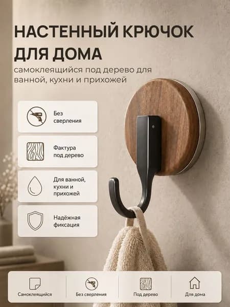 Крючок на присоске, Деревянный цвет, многофункциональный, для ванной комнаты