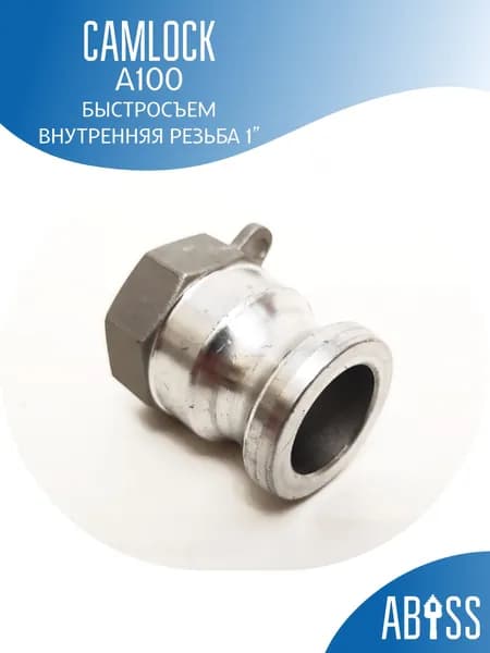 Быстросъёмная муфта CAMLOCK A100 внутренняя резьба 1"