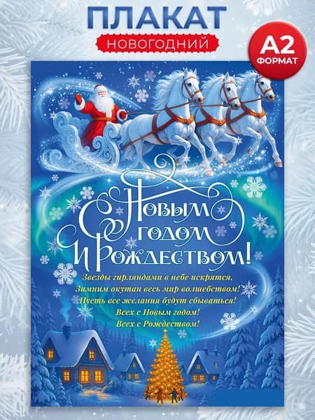 Плакат "С Новым годом и Рождеством!" А2