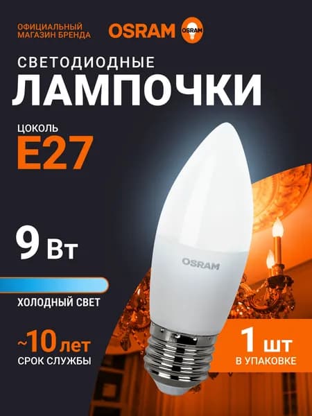 Лампочка светодиодная E27 OSRAM, свеча, 9Вт, 6500К холодный белый свет, 1 шт