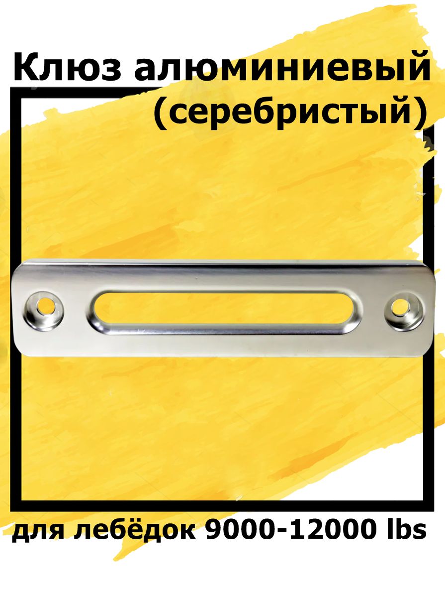 Клюз алюминиевый Telawei (серебристый) прямоугольный для лебёдок 9000-12000 lbs