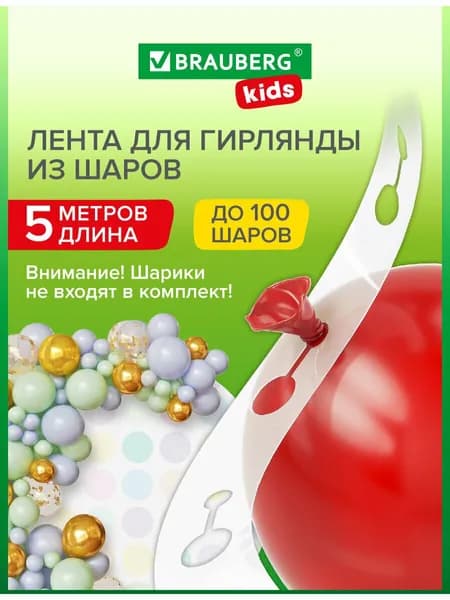 Лента для гирлянды из воздушных шаров 5 м, крепление на арку для фотозоны, пластик, Brauberg Kids