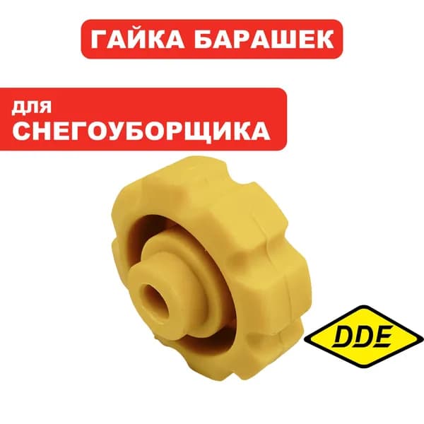 Гайка барашек для снегоуборщика STE220