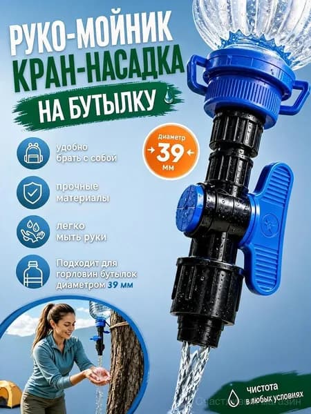 Универсальная кран насадка рукомойник 4см для бутылки 5л