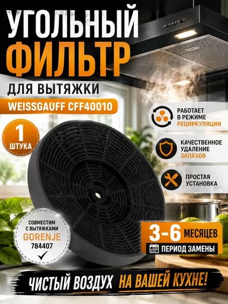 Угольный фильтр CFF 40010, Gorenje 784407, сменный, 1 шт