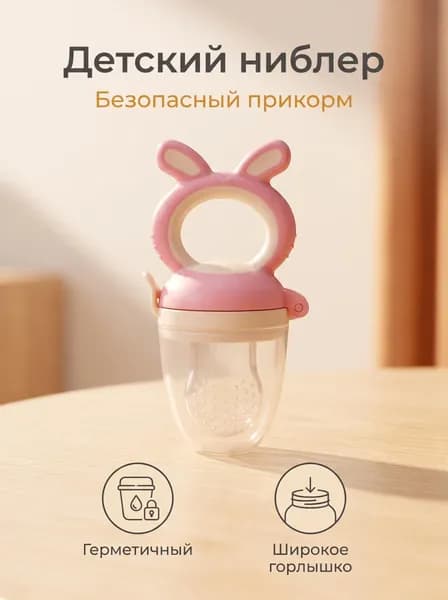 Детский ниблер для прикорма с ручкой-кольцом, силиконовый ниблер для фруктов и овощей