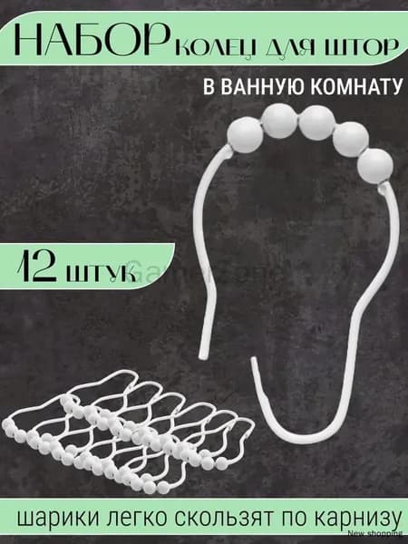 Кольца для шторки в ванной 12 шт