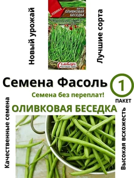 Семена Вигна (фасоль) Оливковая беседка