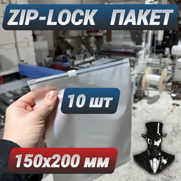 Зип пакеты zip lock с бегунком белые матовые 15х20 см. Комплект 10 шт.