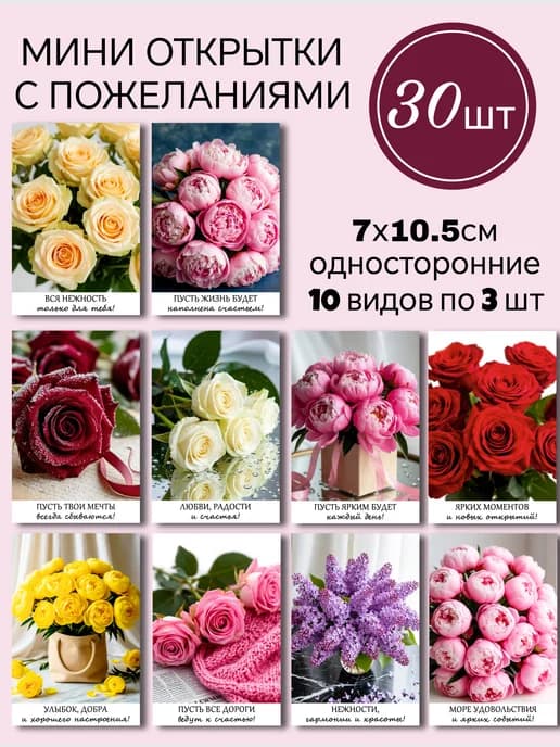Мини открытки с пожеланиями 30 шт