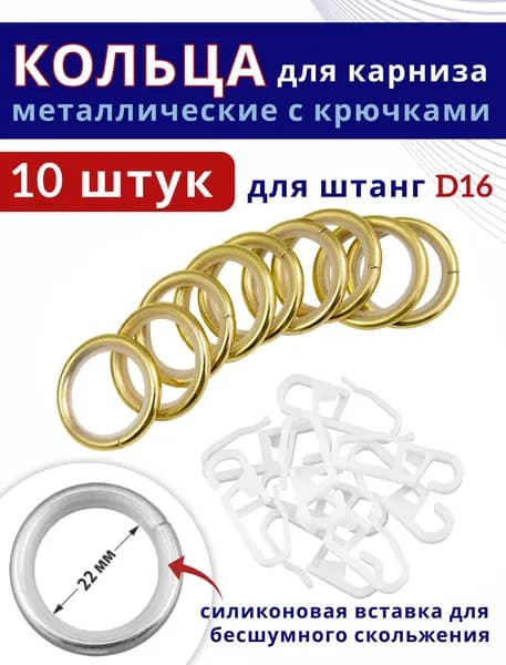 Кольца для штор металлические для штор с крючками для карнизов D16 бесшумные, латунь 10 штук