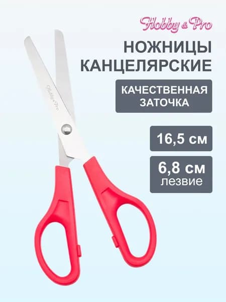 Ножницы канцелярские, 16,5 см/6 1/2, Hobby&Pro, 590438