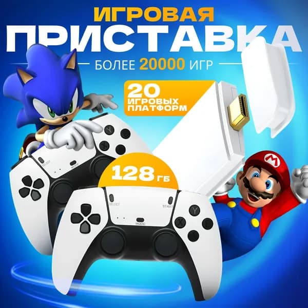 Приставка игровая консоль М15 для телевизора / портативная игровая консоль 128 Гб