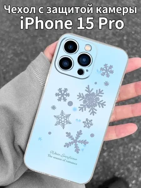 Чехол для iPhone15Pro с изображением снежинок