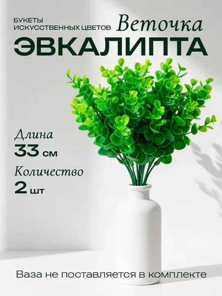 Зелень эвкалипта декоративная (компл 2 шт)