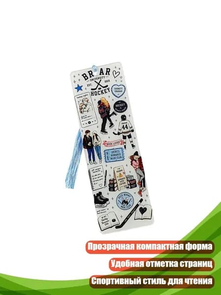 Закладка для чтения с хоккейной тематикой и шнурком для отметки страниц и подарков, - Тип 5