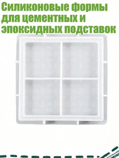 Силиконовые формы для цементных и эпоксидных подставок, - Квадратный