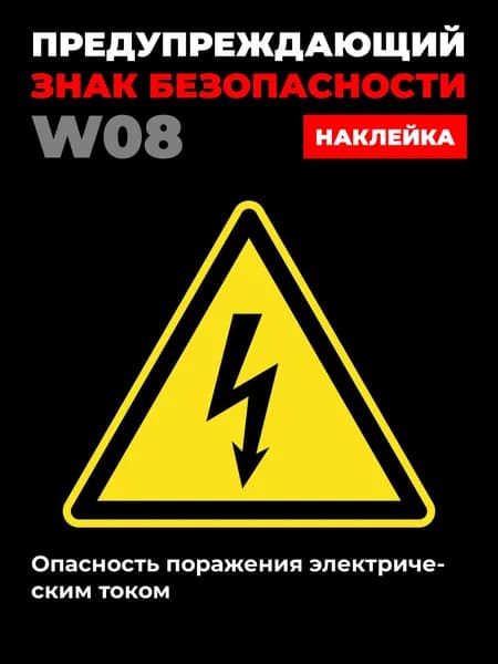 Несветящийся, треугольный, предупреждающий знак W08 Опасность поражения электрическим током (самоклеящаяся ПВХ плёнка, 250*250*0,1 мм, 1 шт.)