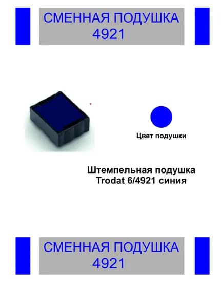 Сменная штемпельная подушка Trodat 4921