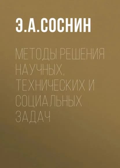 Методы решения научных, технических и социальных задач | Соснин Эдуард Анатольевич | Электронная книга