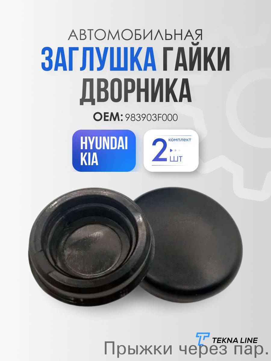 Заглушка гайки дворника Hyundai, Kia комплект 2 шт / Адаптер щетки стеклоочистителя / OEM: 983903F000