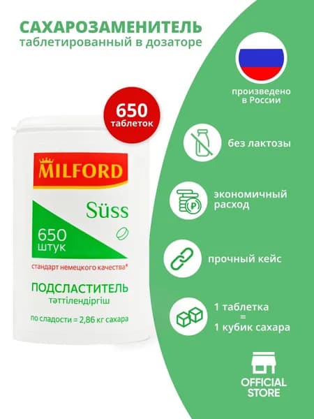Сахарозаменитель Милфорд 650 таблеток в дозаторе Milford заменитель сахара таблетированный подсластитель