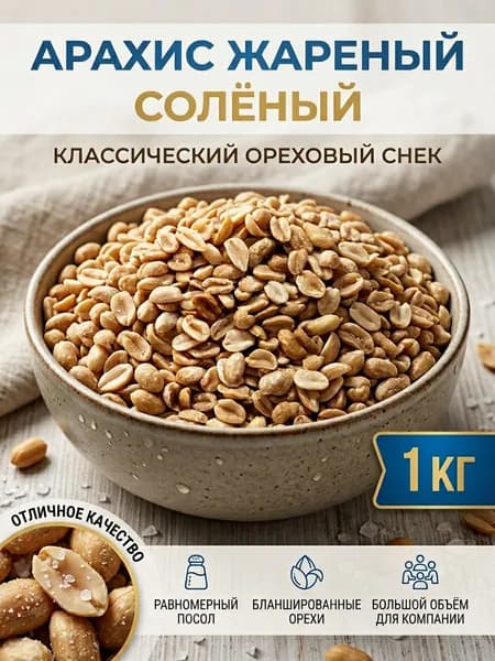 Арахис ядра бланшированные обжаренные подсоленные 1кг