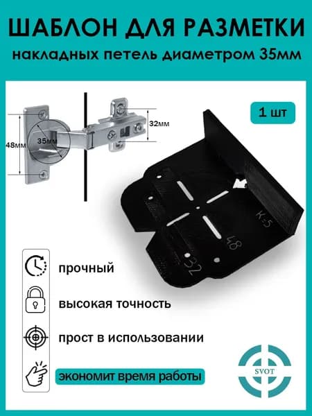 Шаблон для врезки мебельных петель 35мм / Шаблон для разметки/ Локатор отверстий (чёрный)