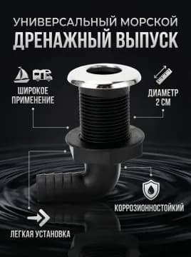 Дренажный аксессуар