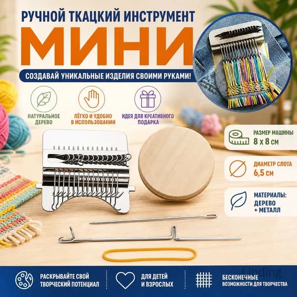 Ручной ткацкий инструмент Мини