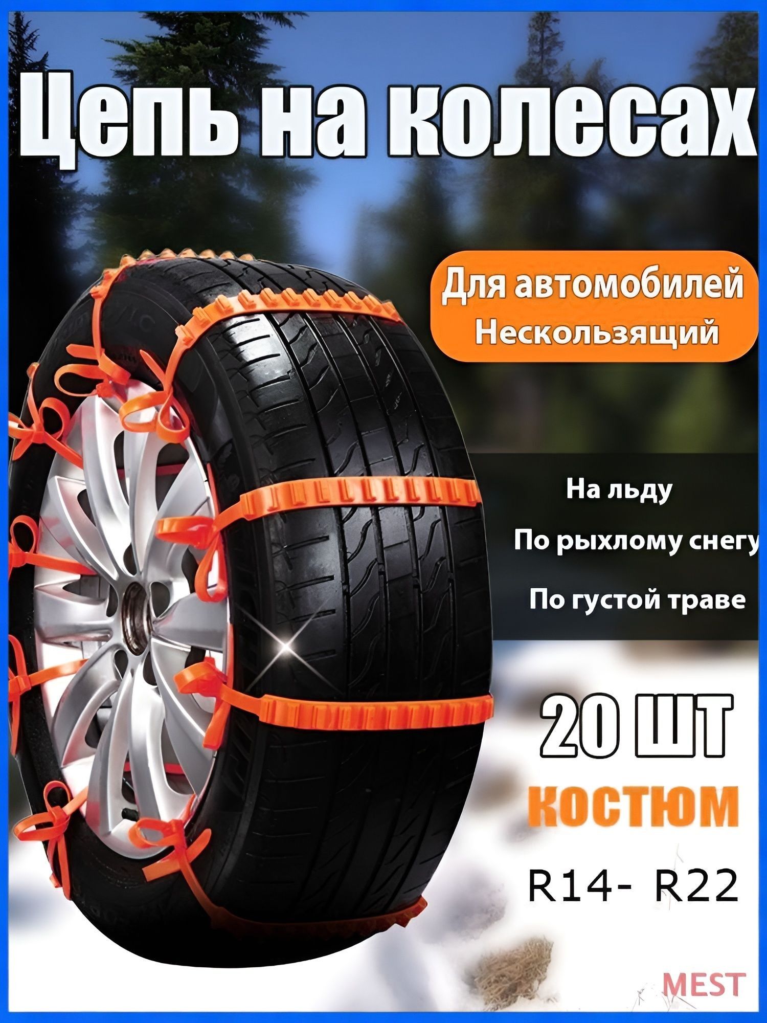 Цепь противоскольжения, 20 шт.